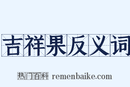 吉祥果反义词是什么意思的图片